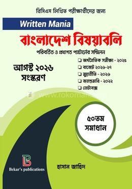  রিটেন মানিয়া বাংলাদেশ বিষয়াবলি