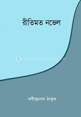 রীতিমত নভেল