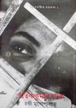 ঋত্বিককুমার ঘটক