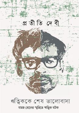 ঋত্বিককে শেষ ভালোবাসা image