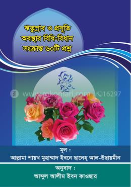 ঋতুস্রাব ও প্রসূতি অবস্থার বিধি-বিধান সংক্রান্ত ৬০টি প্রশ্ন