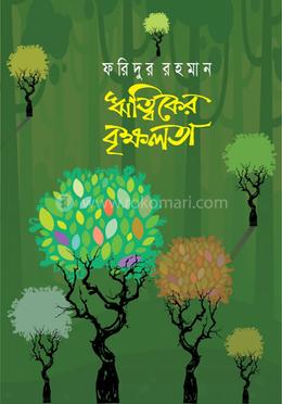 ঋত্বিকের বৃক্ষলতা