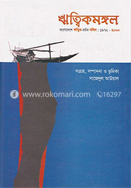 ঋত্বিকমঙ্গল