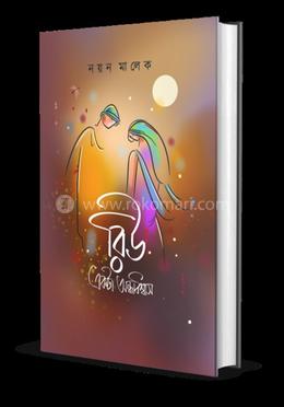 রিউ একটা অন্ধবিশ্বাস 