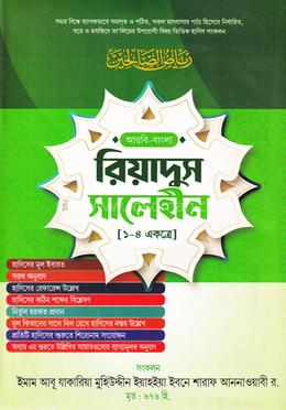 রিয়াদুস সালেহীন (১-৪ খণ্ড একত্রে শুধু বাংলা) - জামাত- জালালাইন image