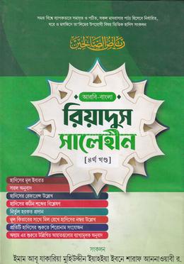 রিয়াদুস সালেহীন ৪র্থ খণ্ড (বাংলা) - জামাত- জালালাইন image
