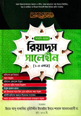 রিয়াদুস সালেহীন একত্রে (বাংলা) (১-৪) - জামাত- জালালাইন