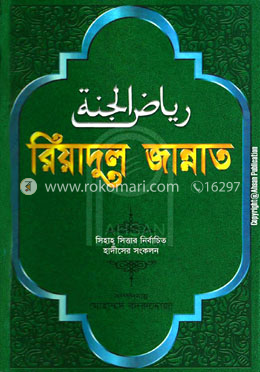রিয়াদুল জান্নাত