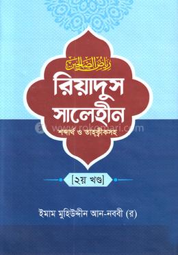 রিয়াদুস সালেহীন - ২য় খণ্ড
