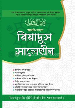 রিয়াদুস সালেহীন (১ম-৪র্থ খন্ড)