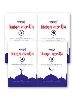 রিয়াদুস সালেহীন ১-৪ খণ্ড (কালেকশন)