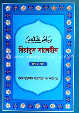 রিয়াদুস সালেহীন - ১ম খণ্ড image