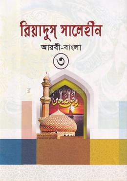 রিয়াদুস সালেহীন-৩ আরবী-বাংলা image