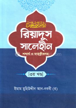 রিয়াদুস সালেহীন - ৩য় খণ্ড image