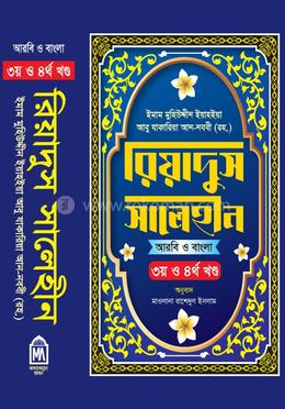 রিয়াদুস সালেহীন (৩য় ও ৪র্থ খন্ড) 