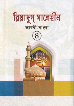 রিয়াদুস সালেহীন-৪ আরবী-বাংলা image