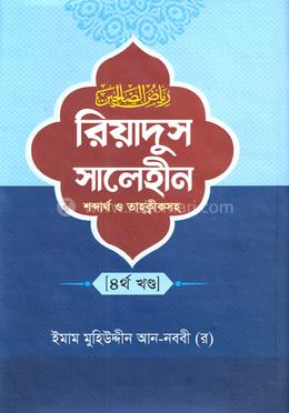 রিয়াদুস সালেহীন - ৪র্খ খণ্ড 