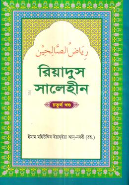 রিয়াদুস সালেহীন ৪র্থ খণ্ড