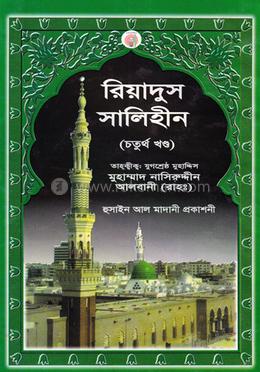 রিয়াদুস সালিহীন চতুর্থ খণ্ড