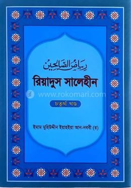 রিয়াদুস সালেহীন - ৪র্খ খণ্ড image