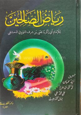 রিয়াদুস সালেহণ আরবী