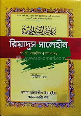 রিয়াদুস সালেহীন (২য় খন্ড)