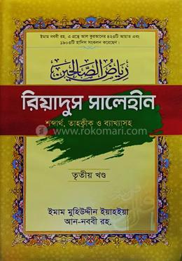 রিয়াদুস সালেহীন (৩য় খন্ড)