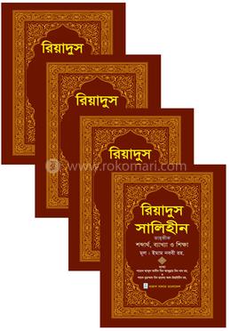 রিয়াদুস সালিহীন ১-৪ খণ্ড (কালেকশন) image