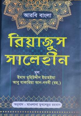 রিয়াজুস সালেহীন image