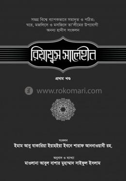 রিয়াযুস সালেহীন [১ম খণ্ড] - প্রথম খণ্ড image