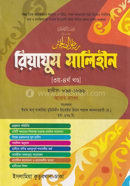 রিয়াজুস সালেহীন জালালাইন (আরবি-বাংলা) - ৩য় ও ৪র্থ খন্ড