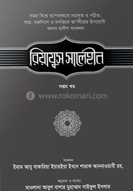 রিয়াযুস সালেহীন - ৭ম খণ্ড