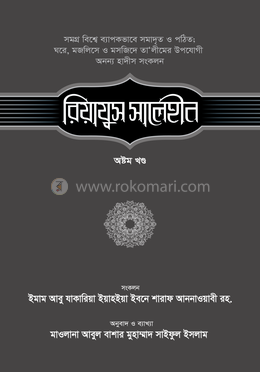 রিয়াযুস সালেহীন - ৮ম খণ্ড image