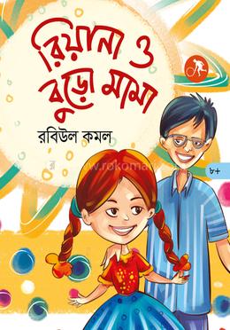 রিয়ানা ও বুড়ো মামা image