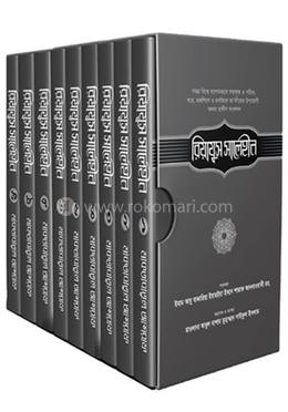 রিয়াযুস সালেহীন - ১-৯খণ্ড