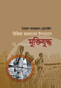 রিজিয়া রহমানের উপন্যাসে মুক্তিযুদ্ধ