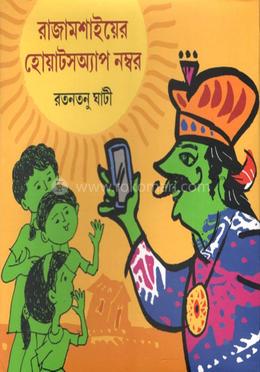 রাজামশাইয়ের হোয়াটসঅ্যাপ নম্বর