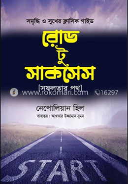 রোড টু সাকসেস image