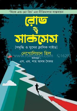 রোড টু সাকসেস