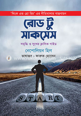 রোড টু সাকসেস