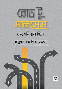 রোড টু সাকসেস image
