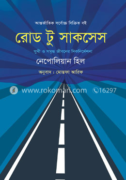 রোড টু সাকসেস