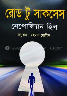 রোড টু সাকসেস
