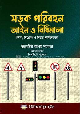 সড়ক পরিবহন আইন ও বিধিমালা image