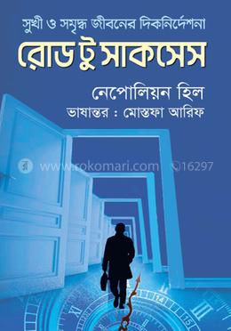 রোড টু সাকসেস 