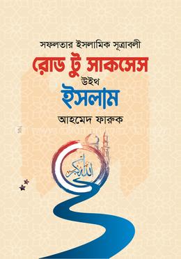 রোড টু সাকসেস উইথ ইসলাম image