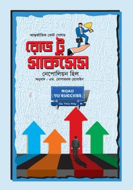রোড টু সাকসেস 