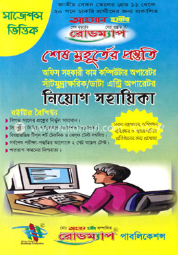 রোডম্যাপ শেষ মুহূর্তের প্রস্তুতি : অফিস সহকারী কাম কম্পিউটার অপারেটর সাঁটমুদ্রাক্ষরিক/ডাটা এন্ট্রি অপারেটর নিয়োগ সহায়িকা