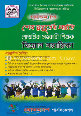 রোডম্যাপ শেষ মুহূর্তের প্রস্তুতি : প্রাথমিক সহকারী শিক্ষক নিয়োগ সহায়িকা