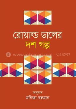 রোয়াল্ড ডালের দশ গল্প